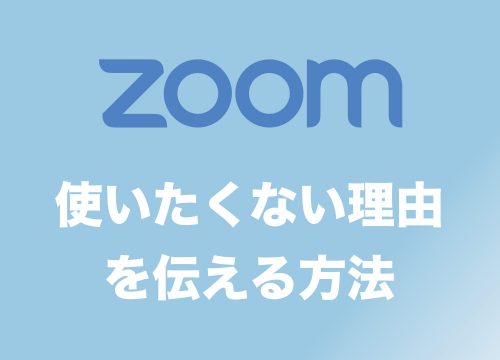 【Zoom】「Zoomを使いたくない」場合の対処法