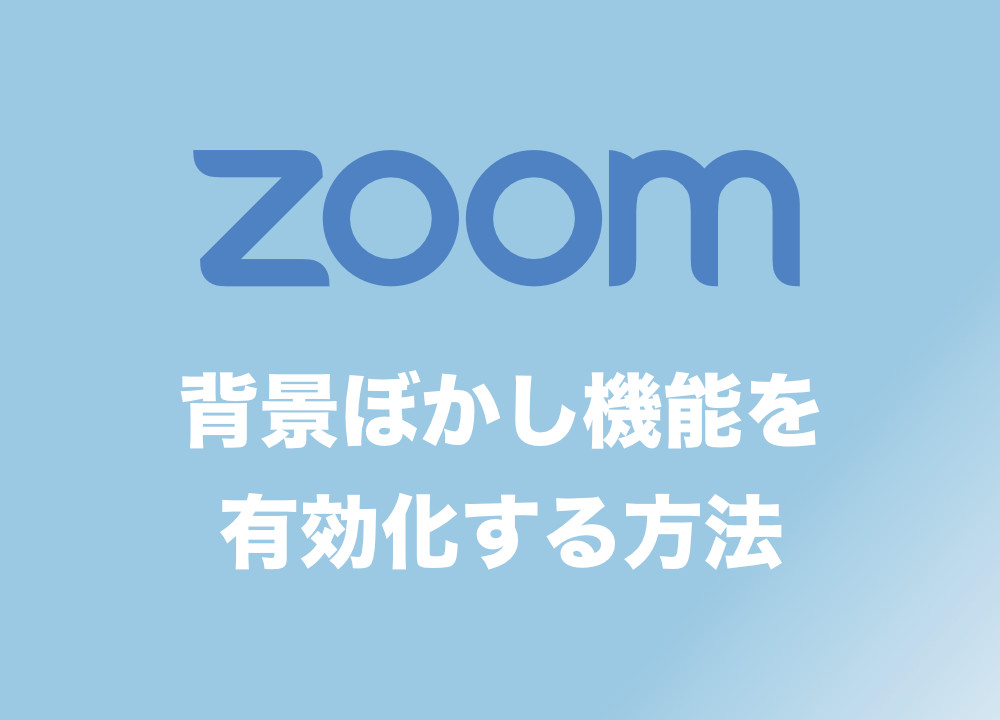 Zoom 背景に ぼかし画像 を使う超簡単な方法 Tipstour