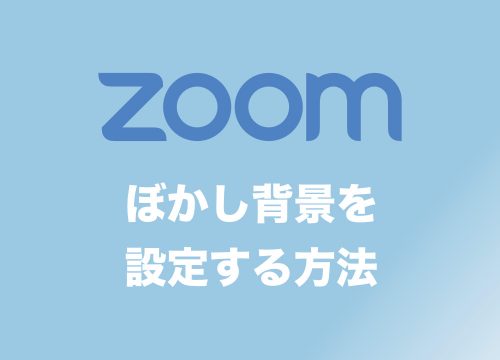 【Zoom】背景に「ぼかし画像」を使う超簡単な方法