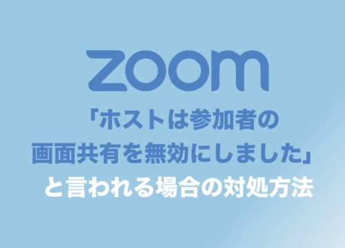 【Zoom】「ホストは参加者の画面共有を無効にしました」で画面共有が出来ない場合の対処方法