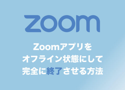 【Zoom】×ボタンだけではオンラインのままアプリは終了しないので要注意!Zoomアプリを完全に終了させる方法【Win/Mac両方】