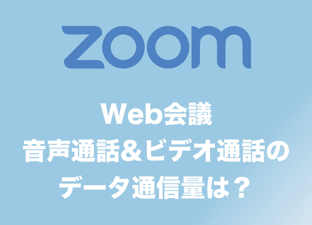 Zoom Web会議１回あたりの通信量は 音声通話 ビデオ通話のデータ消費量まとめ 7gbでどれだけ通話できる Tipstour