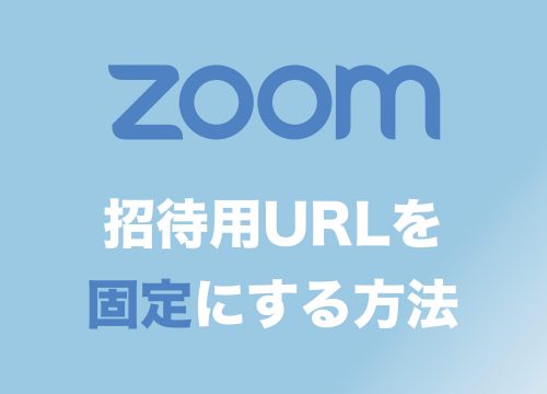 【Zoom】招待用URLを常に固定する設定方法【Web会議の定期開催に便利!】