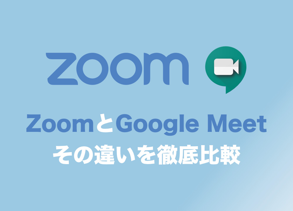 Zoomとgoogle Meetsの違いを徹底比較 速度や安全性 口コミなど Tipstour