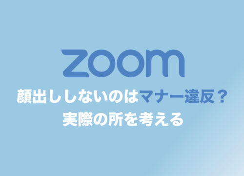 【Zoom】顔を出さずにWeb会議に参加するのはマナー違反?