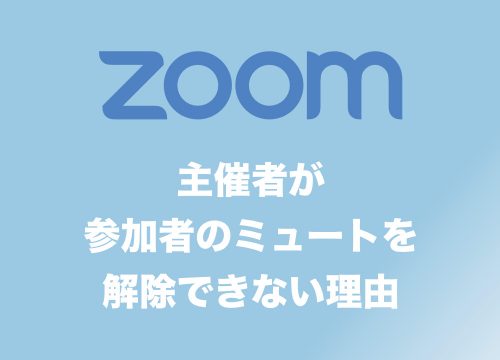 【Zoom】参加者のミュートが強制解除できない現象とその理由について解説します【ミュート解除リクエストの送り方も解説】