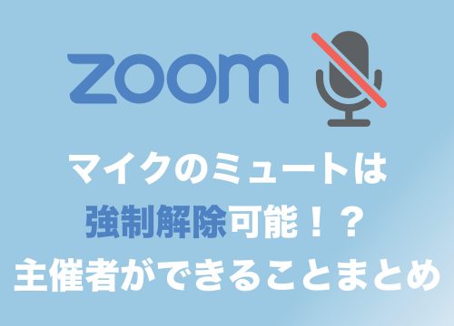 【Zoom】ミュートは強制解除可能！？主催者がミュートを操作できる場合とできない場合・まとめ【方法も解説】