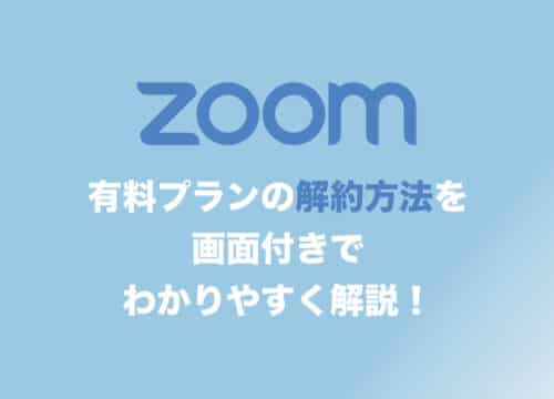 【Zoom】有料プランを解約する方法を画面付きでわかりやすく解説!【自動更新の停止方法】