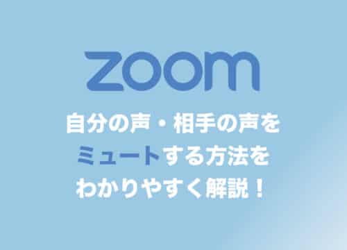 【Zoom】自分の声・相手の声をミュートする方法を画像付きで解説【知らないとマズイ】