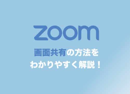 【Zoom】Web会議で画面共有する方法を画像付きで解説【生産性UP】
