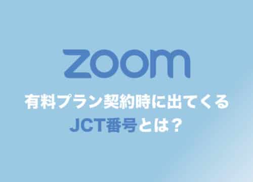 【Zoom】有料版契約時に出てくるJCT番号とは？どのように入力したら良いかを解説