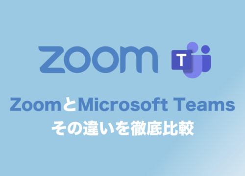 【Zoom】ZoomとMicrosoft Teamsの違いを徹底比較！　６つの機能の違いを分析