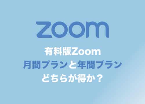 【Zoom】有料版は月間プランと年間プランどちらがお得？契約方法・料金を解説！