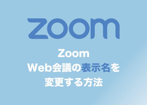【Zoom】Web会議に表示する自分の名前を変更する方法【2024年10月】