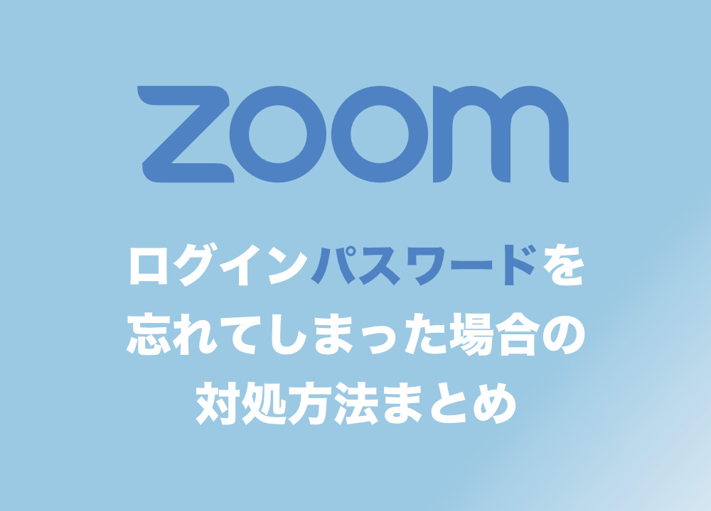 アカウント 削除 zoom Zoomのアカウント作成方法と無料版・有料版の違いをわかりやすく解説