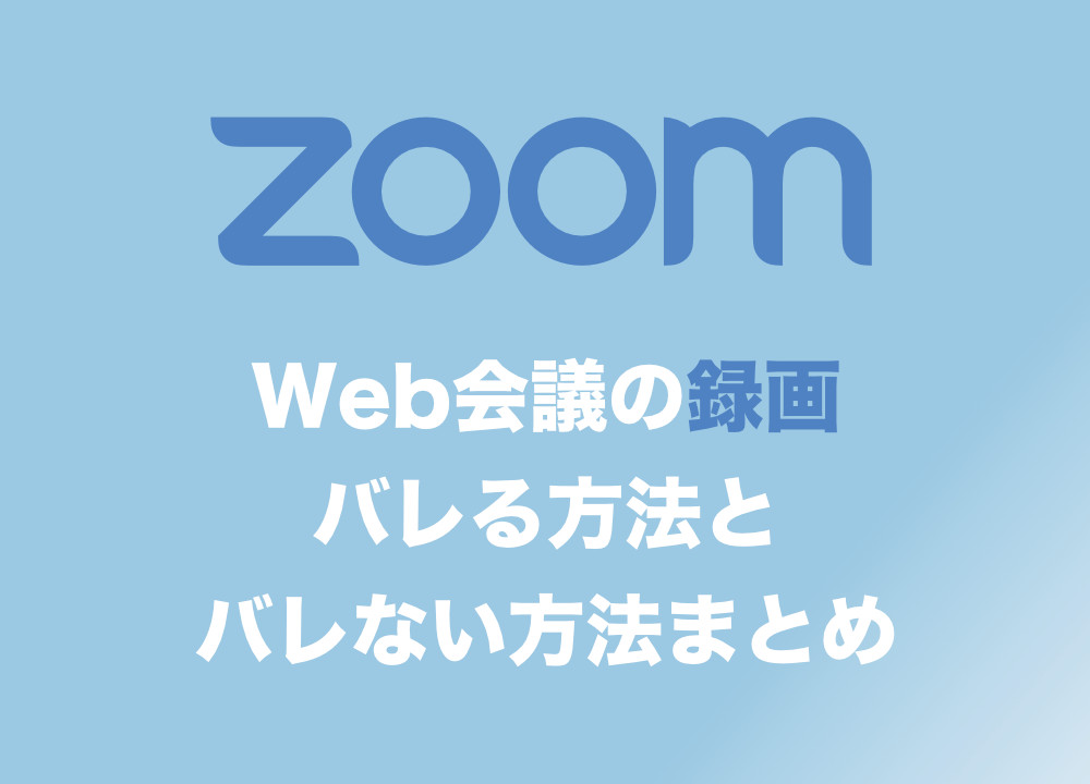 Zoom Web会議録画はバレる 録画がバレる方法とバレない方法まとめ Tipstour