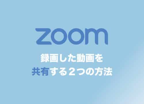 【Zoom】録画した動画の共有方法を画像付きで解説!【無料版OK】