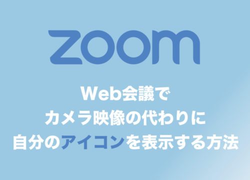 【Zoom】映像の代わりに自分のアイコン・写真を相手の画面に表示させる方法!