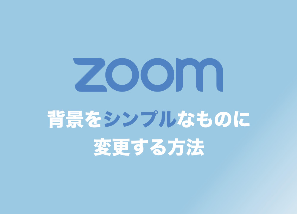 Zoom 背景をシンプルなものに変更する方法を解説 おすすめ素材サイトも紹介 Tipstour