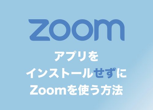 【Zoom】アプリをインストールせずにWeb会議に参加する方法をわかりやすく解説します