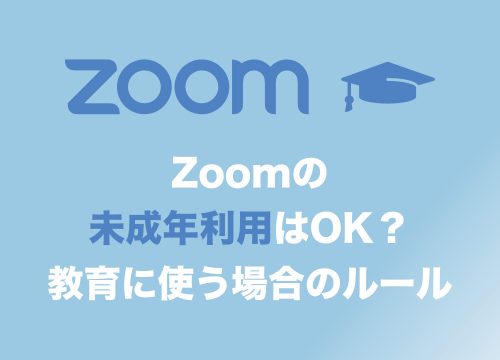 Zoomは未成年でも利用可能?年齢制限など利用規約を確認【2024年11月】