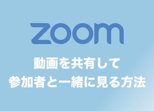 【Zoom】参加者と一緒に同じYouTube動画を見る・共有する方法!