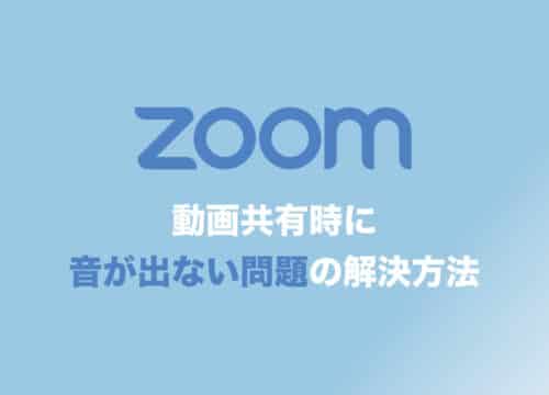 【Zoom】動画共有時に音が出ない時の対処法を画像付きで解説【1分で完了】