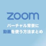 【Zoom】バーチャル背景に動画を使う方法を画像付きで解説!