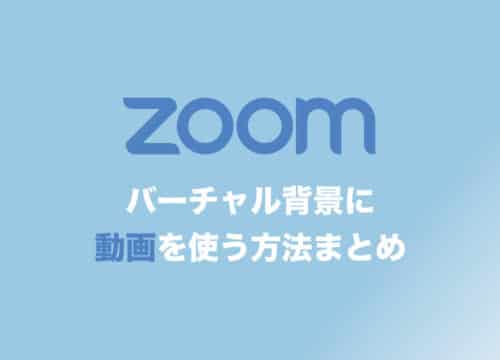 【Zoom】バーチャル背景に動画を使う方法を画像付きで解説！