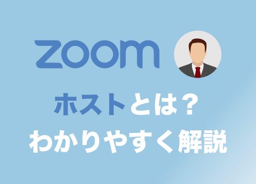 【Zoom】「ホスト」とは？　一番わかりやすく解説します【ホストとゲストの違いと役割】