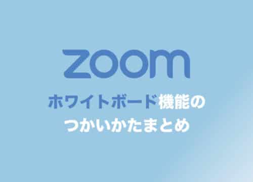 【Zoom】Web会議でホワイトボード機能を使う方法を画像付きで解説【超便利】