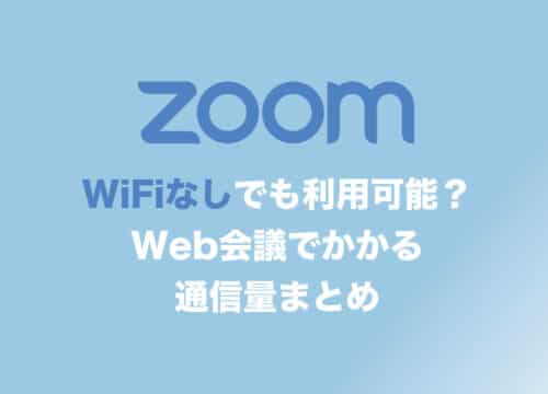 ZoomはWi-Fiなしでも使える？通信量とおすすめWi-Fiまとめ