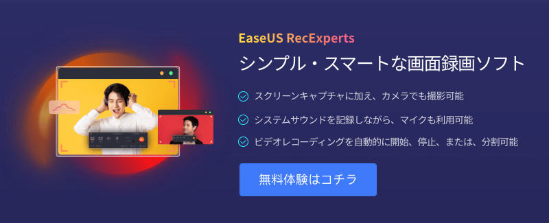 シンプル・スマートな画面録画ソフト　EaseUS RecExperts