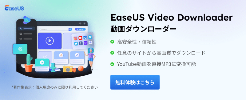 動画ダウンローダーEaseUS Video Downloader