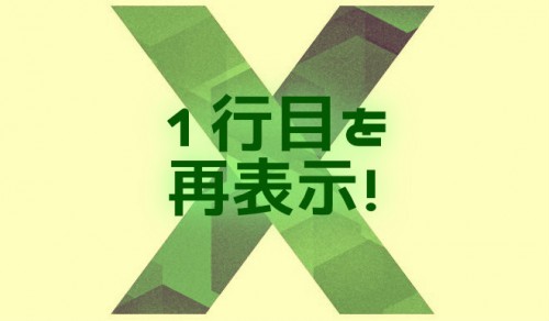 【Excel】非表示にしてしまったセルの一行目を再表示する方法
