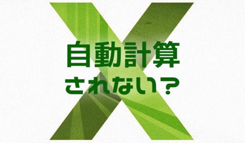 【Excel】数式が自動計算されなくなった場合に元に戻す方法