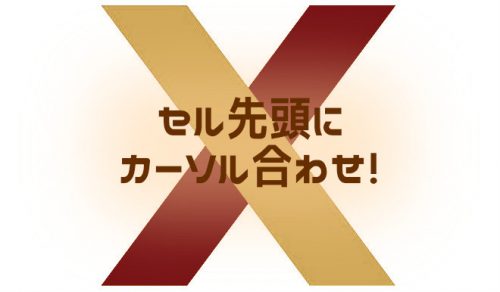 【Excel】入力したいセルの文字列の末尾にカーソルを合わせる方法