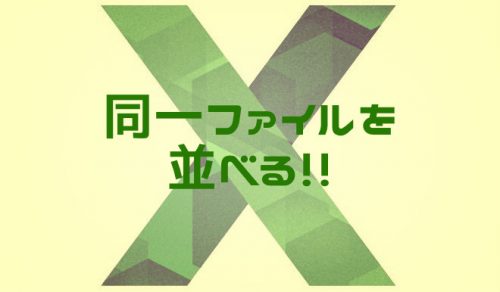 【Excel】同じファイルの別々のシートを並べて表示する方法