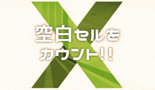 【Excel】空白データのセル数をカウントする方法