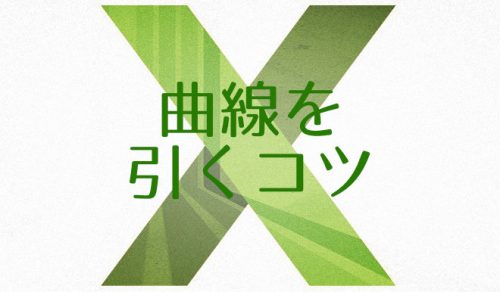 【Excel】曲線を綺麗に引くコツを解説