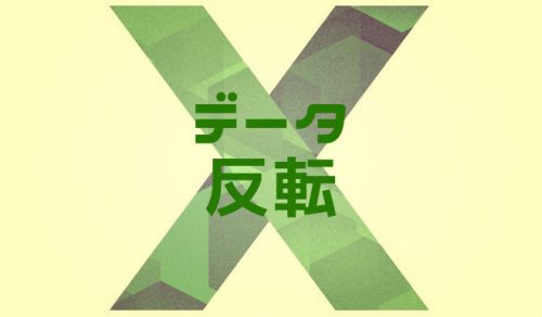 【Excel】複数セルのデータを順番そのままで反転する方法【上下並び替え】