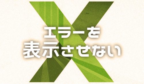 Excelで「#NAME」「#N/A」エラーを非表示にする関数を解説