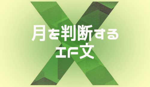 【Excel】指定したセルが特定月かどうかを判断する方法