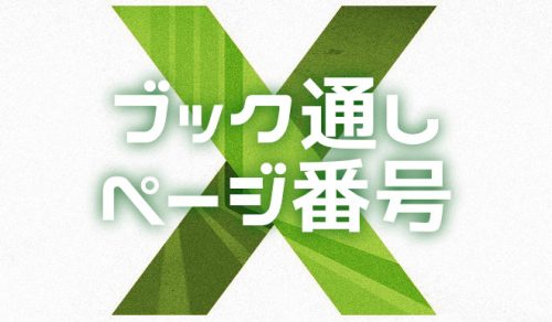 【Excel】ブック全体を通しでページ番号を印刷する方法【2024年9月】