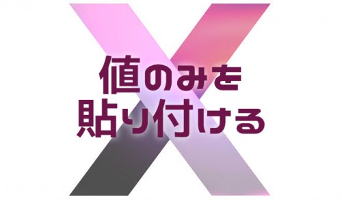 Excelのセルに値のみを貼り付けるショートカットキー【2024年10月】