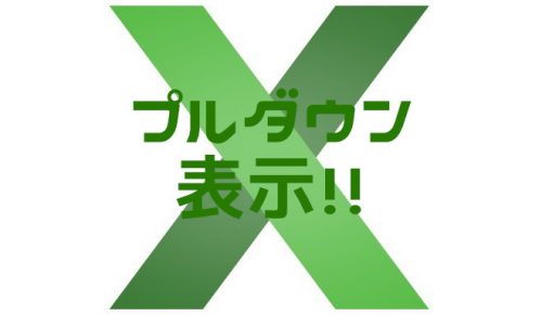 【Excel】フィルターのプルダウンボタンを表示させるショートカットキー