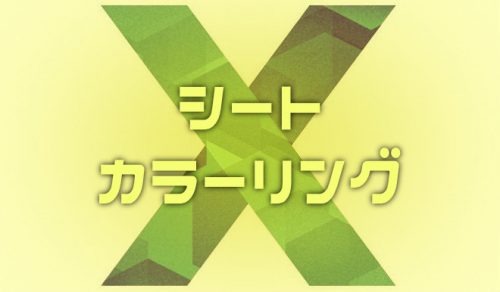 【Excel】シートの見出しに色を付けて見分けやすくする方法