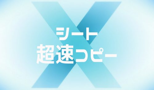 【Excel】シートを一瞬でコピー・複製する方法