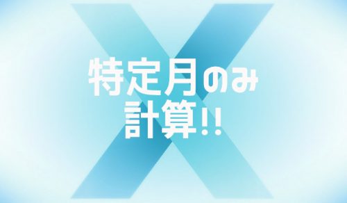 【Excel】特定月の数値のみを合計する方法【2024年9月】