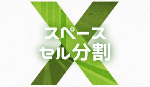 【Excel】スペース区切りでセルを分割する方法